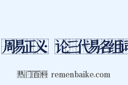 周易正义·论三代易名组词是什么意思的图片